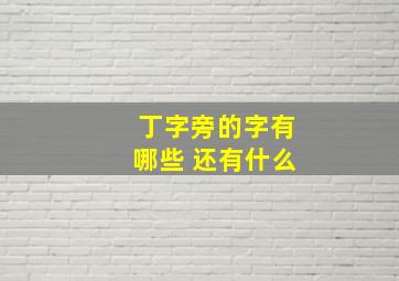 丁字旁的字有哪些 还有什么